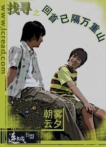 找寻之回首已隔万重山