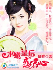 痞女倾城:水嫩皇后惑君心
