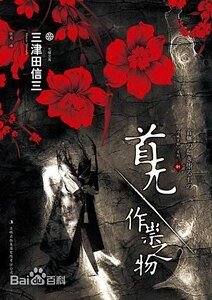 首無·作祟之物/如無頭作祟之物(刀城言系列之三)