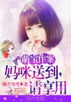 萌寶作案:媽咪送到,請享用!