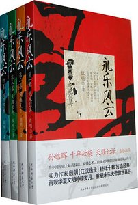 永樂風雲(出書版)