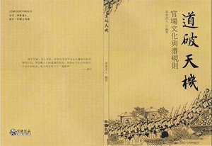 官場文化與潛規則(又名:道破天機)