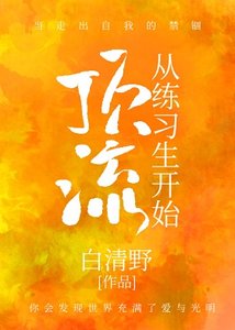 顶流从练习生开始(娱乐圈)