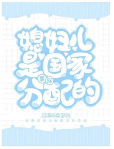 媳妇儿是国家分配的