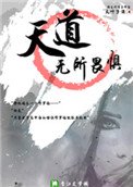 天道無所畏懼