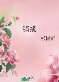 错缘