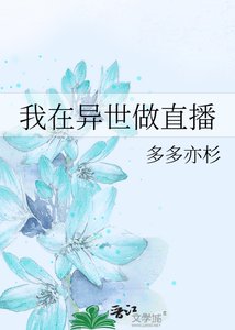 我在异世做直播