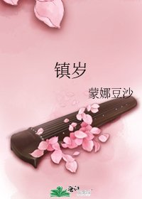 鎮歲