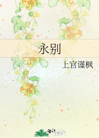 永别
