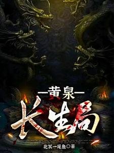 黄泉长生局
