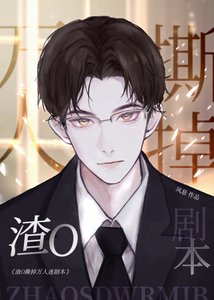 渣O撕掉假万人迷剧本