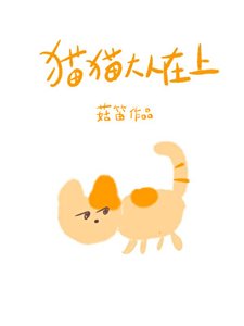 貓貓大人在上