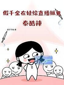 假千金在娃綜直播抓鬼?泰酷辣!