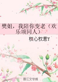 (GL/歡樂頌同人)樊姐,我陪你變老