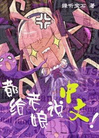 （HP同人）都給老孃說中文！