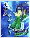 （火影同人）火影之水中无月
