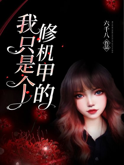 我只是個修機甲的
