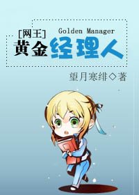 [网王]黄金经理人