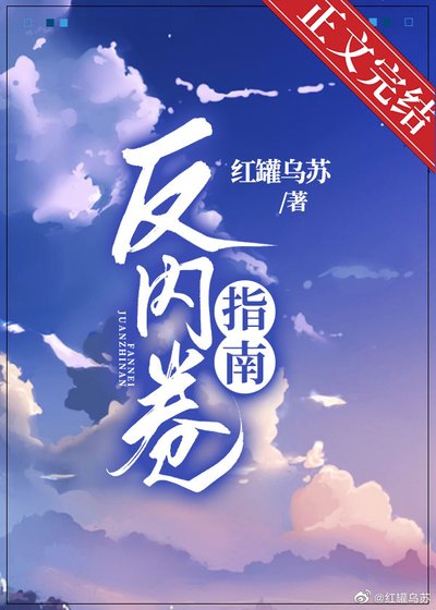 反內卷指南[快穿]