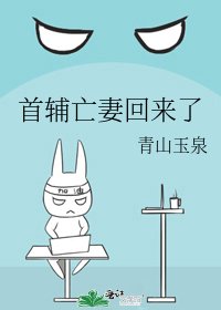 首輔亡妻回來了