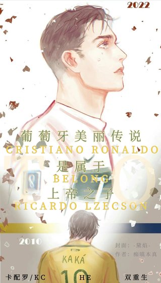 （足球同人）[足球]葡萄牙美麗傳說是屬於上帝之子的