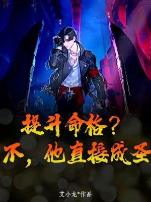 提升命格？不，他直接成圣
