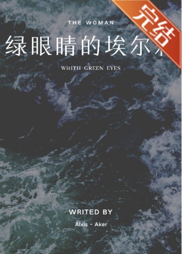 （柯南同人）[柯南]绿眼睛的埃尔莉