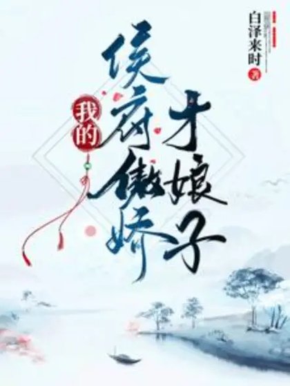 我的侯府傲娇才娘子